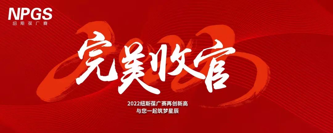 完美收官｜2022紐斯葆廣賽再創(chuàng)新高，與您一起筑夢(mèng)星辰