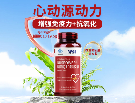 輔酶Q10軟膠囊|從心啟航，煥活內(nèi)在年輕！