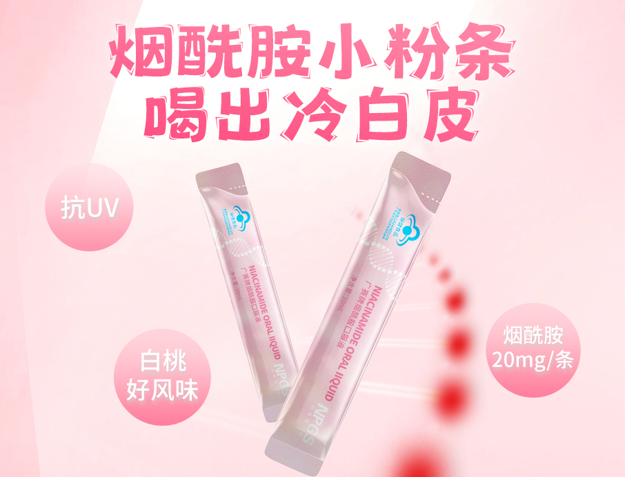 紐斯葆廣賽煙酰胺小粉條上線(xiàn)！助力肌膚年輕態(tài)！
