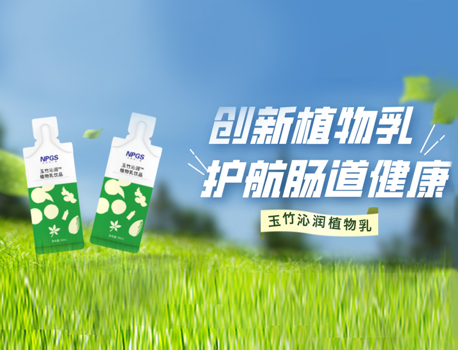 創(chuàng)新草本植物乳，解鎖健康腸道！