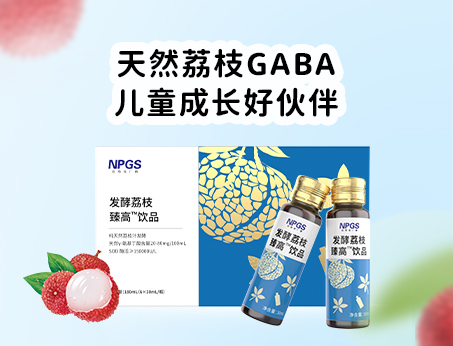 天然荔枝GABA飲品，助力兒童成長(zhǎng)！