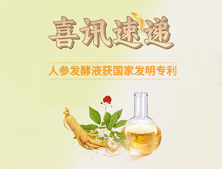喜訊！紐斯葆廣賽人參發(fā)酵液榮獲國(guó)家發(fā)明專(zhuān)利！