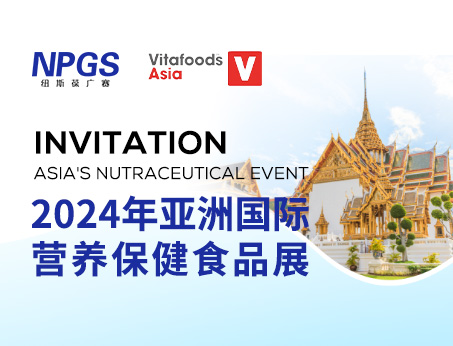 展會(huì)預(yù)告|紐斯葆廣賽邀您同行，共赴Vitafoods Asia 2024盛會(huì)！