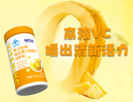 重磅新品！高濃VC，嚼出清新活力