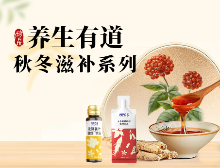 秋冬滋補(bǔ)全系列，多方位滿(mǎn)足健康需求！