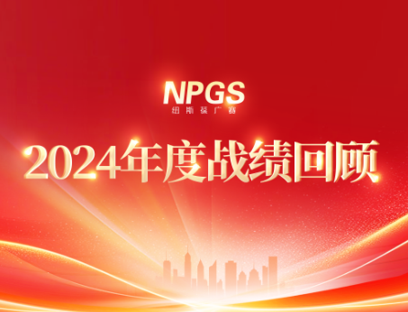 回首往昔，攜手啟新程|紐斯葆廣賽2024年度輝煌戰(zhàn)績(jī)回顧