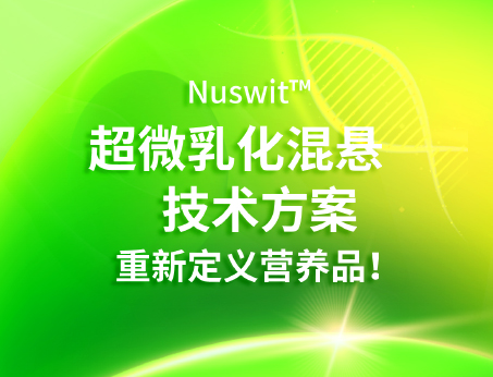 Nuswit?超微乳化混懸技術(shù)，重新定義營(yíng)養(yǎng)品！